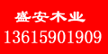 盛安木业