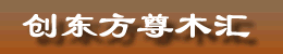 创东方国际贸易有限公司