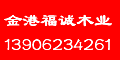 张家港市金港福诚木业